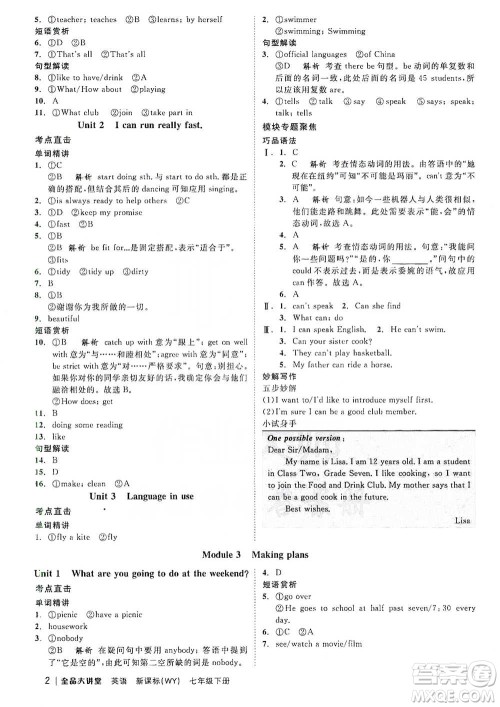 开明出版社2021全品大讲堂七年级下册初中英语外研版参考答案