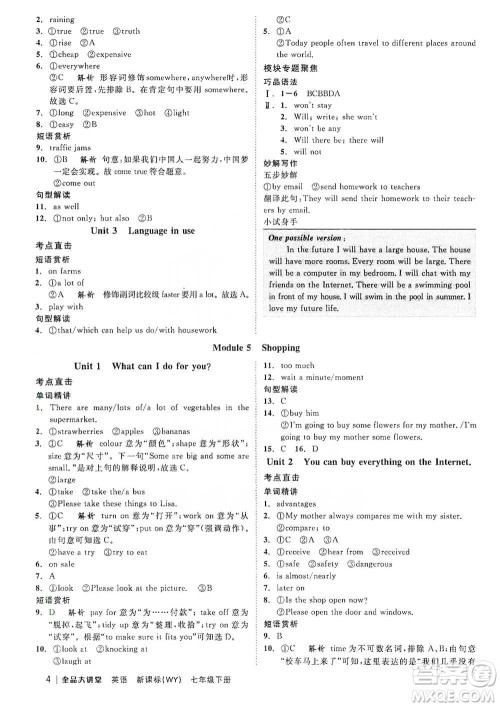 开明出版社2021全品大讲堂七年级下册初中英语外研版参考答案