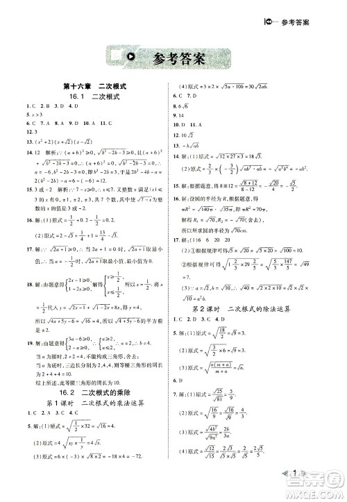 北方妇女儿童出版社2021胜券在握打好基础作业本八年级数学下册RJ人教版答案