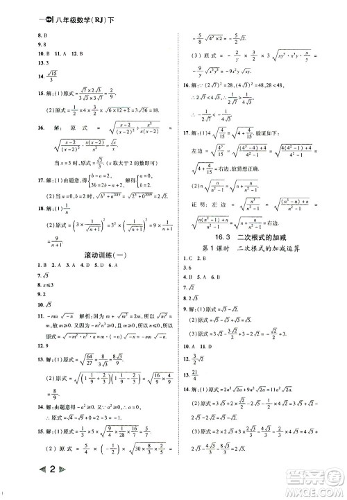 北方妇女儿童出版社2021胜券在握打好基础作业本八年级数学下册RJ人教版答案