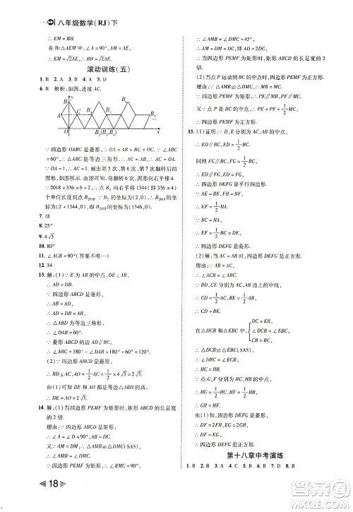 北方妇女儿童出版社2021胜券在握打好基础作业本八年级数学下册RJ人教版答案