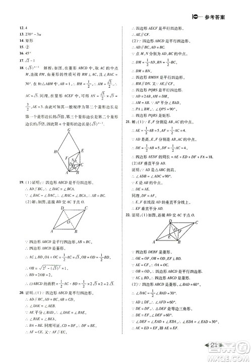 北方妇女儿童出版社2021胜券在握打好基础作业本八年级数学下册RJ人教版答案