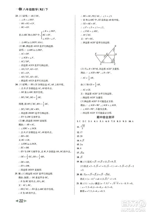 北方妇女儿童出版社2021胜券在握打好基础作业本八年级数学下册RJ人教版答案