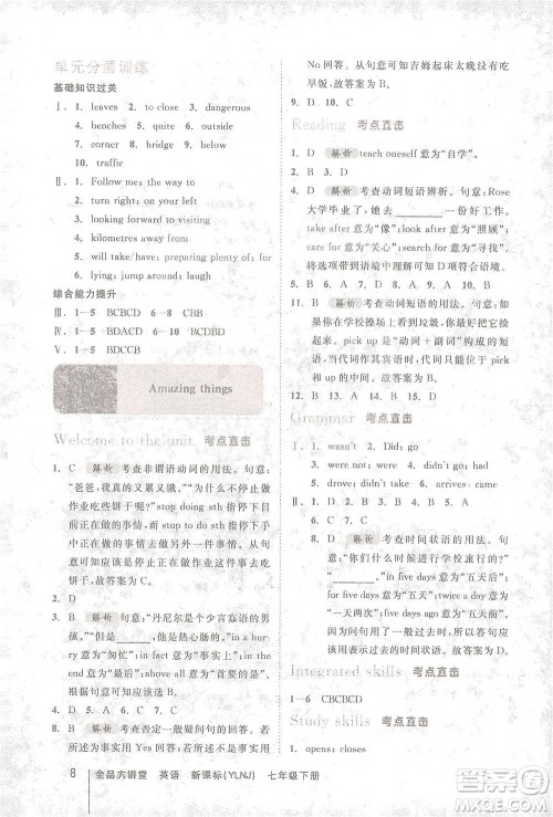 延边教育出版社2021全品大讲堂七年级下册初中英语译林牛津版参考答案