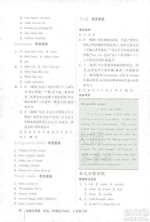 延边教育出版社2021全品大讲堂七年级下册初中英语译林牛津版参考答案