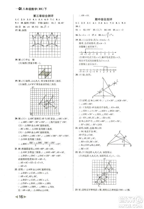 北方妇女儿童出版社2021胜券在握打好基础作业本八年级数学下册BS北师大版答案