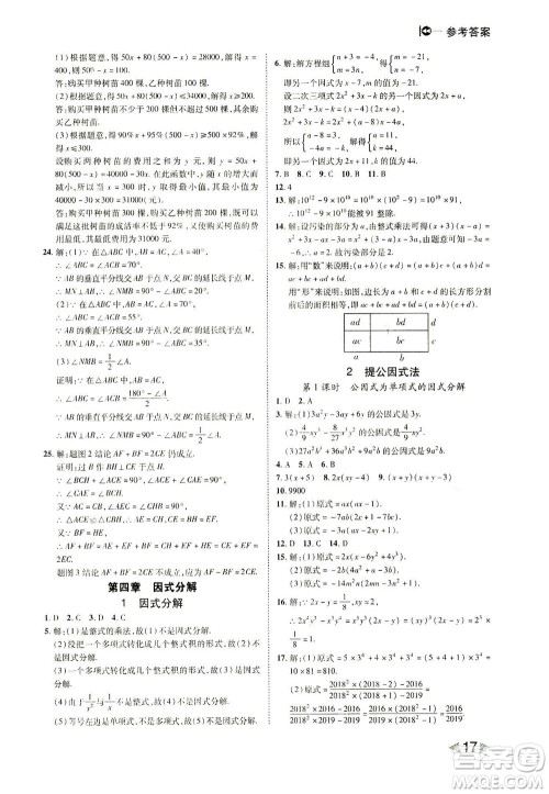 北方妇女儿童出版社2021胜券在握打好基础作业本八年级数学下册BS北师大版答案