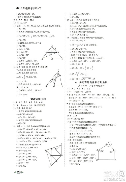 北方妇女儿童出版社2021胜券在握打好基础作业本八年级数学下册BS北师大版答案