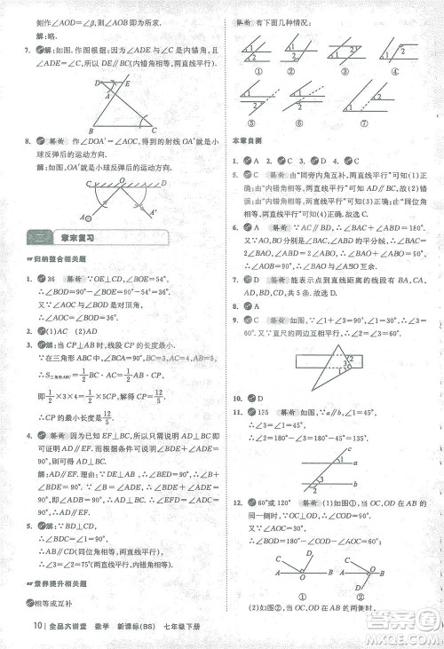 开明出版社2021全品大讲堂七年级下册初中数学北师大版参考答案