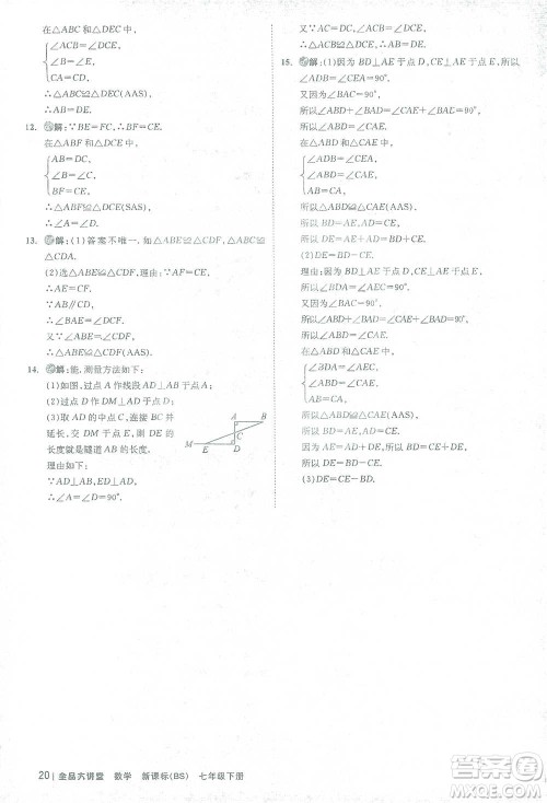 开明出版社2021全品大讲堂七年级下册初中数学北师大版参考答案