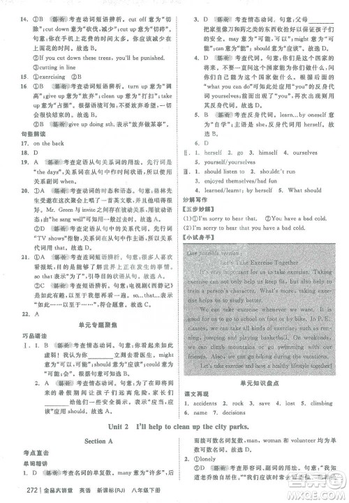 开明出版社2021全品大讲堂八年级下册初中英语人教版参考答案 开明出版社2021全品大讲堂八年级下册初中英语人教版参考答案