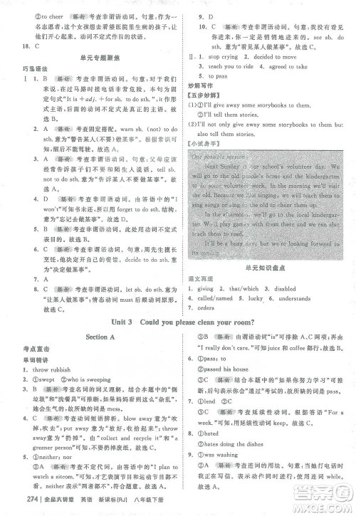 开明出版社2021全品大讲堂八年级下册初中英语人教版参考答案 开明出版社2021全品大讲堂八年级下册初中英语人教版参考答案