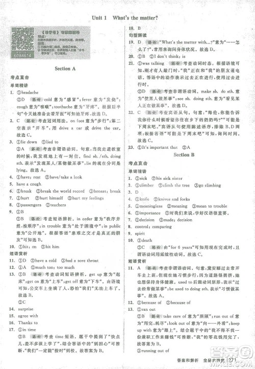 开明出版社2021全品大讲堂八年级下册初中英语人教版参考答案 开明出版社2021全品大讲堂八年级下册初中英语人教版参考答案
