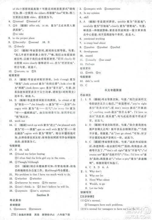 开明出版社2021全品大讲堂八年级下册初中英语人教版参考答案 开明出版社2021全品大讲堂八年级下册初中英语人教版参考答案