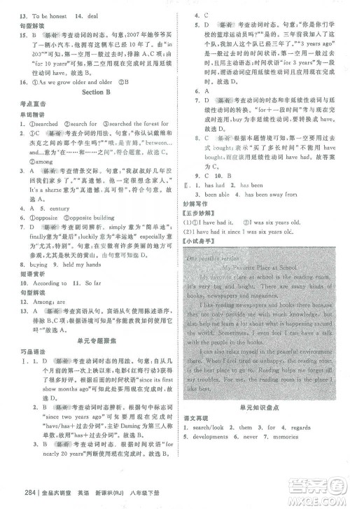 开明出版社2021全品大讲堂八年级下册初中英语人教版参考答案 开明出版社2021全品大讲堂八年级下册初中英语人教版参考答案
