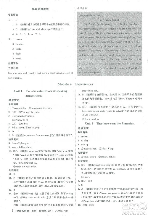 开明出版社2021全品大讲堂八年级下册初中英语外研版参考答案 开明出版社2021全品大讲堂八年级下册初中英语外研版参考答案