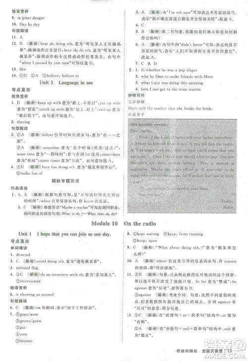开明出版社2021全品大讲堂八年级下册初中英语外研版参考答案 开明出版社2021全品大讲堂八年级下册初中英语外研版参考答案