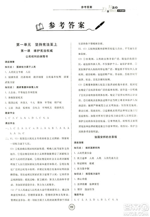 北方妇女儿童出版社2021胜券在握打好基础作业本八年级道德与法治下册RJ部编版答案