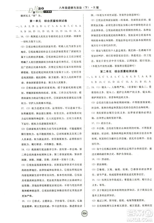 北方妇女儿童出版社2021胜券在握打好基础作业本八年级道德与法治下册RJ部编版答案