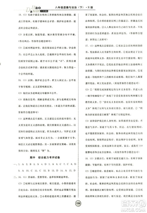 北方妇女儿童出版社2021胜券在握打好基础作业本八年级道德与法治下册RJ部编版答案