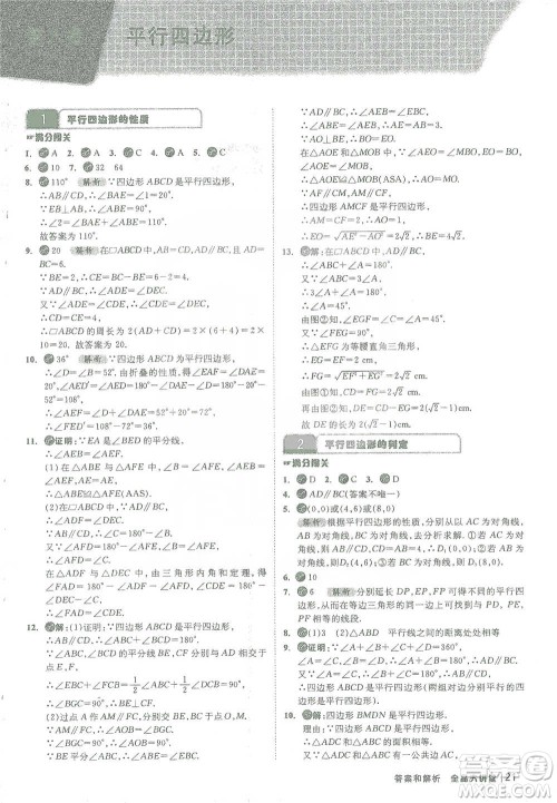 开明出版社2021全品大讲堂八年级下册初中数学北师大版参考答案