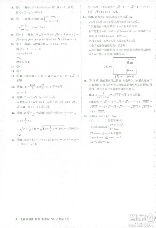 开明出版社2021全品大讲堂八年级下册初中数学人教版参考答案