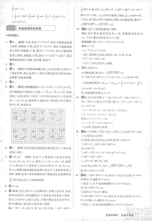开明出版社2021全品大讲堂八年级下册初中数学人教版参考答案