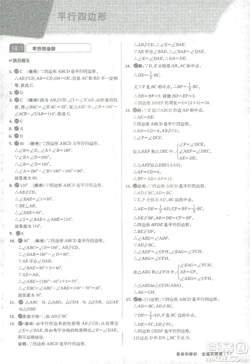 开明出版社2021全品大讲堂八年级下册初中数学人教版参考答案
