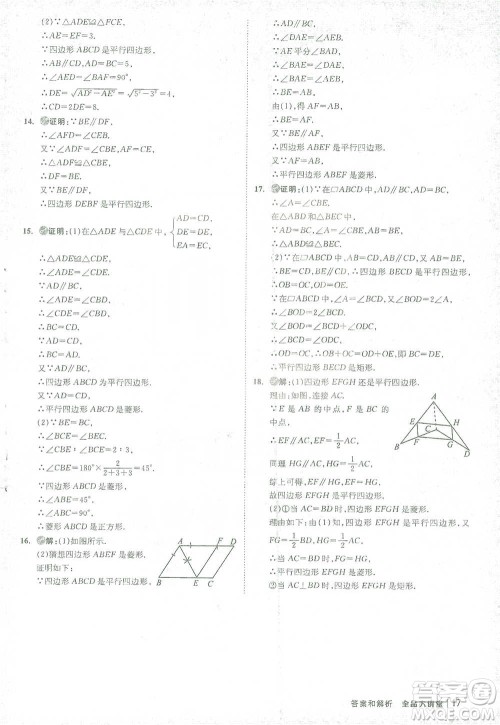 开明出版社2021全品大讲堂八年级下册初中数学人教版参考答案