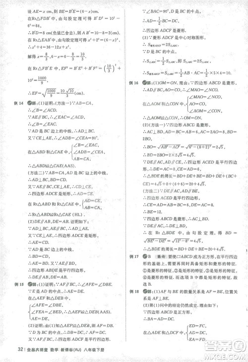 开明出版社2021全品大讲堂八年级下册初中数学人教版参考答案