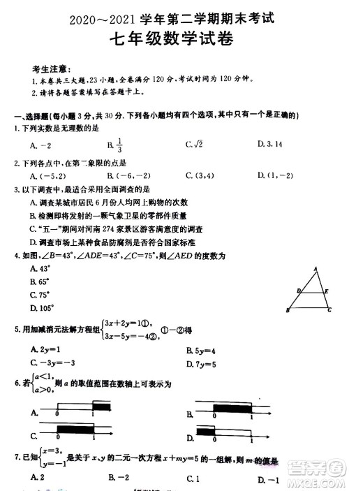 河南永城2020-2021学年第二学期期末考试七年级数学试卷及答案