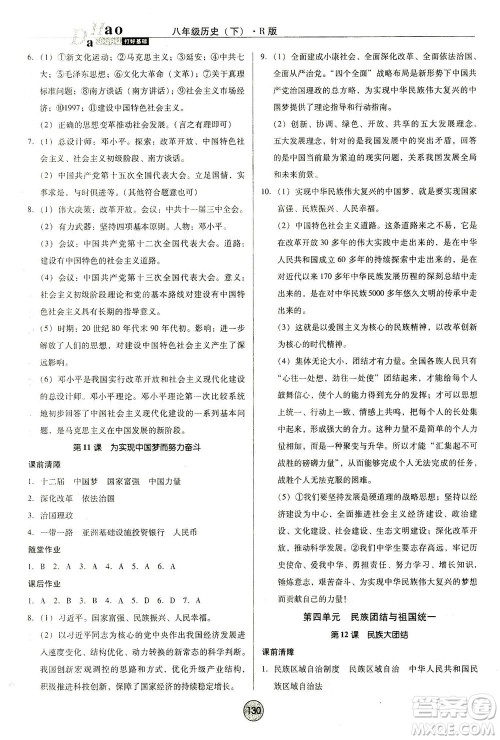 北方妇女儿童出版社2021胜券在握打好基础作业本八年级历史下册RJ部编版答案