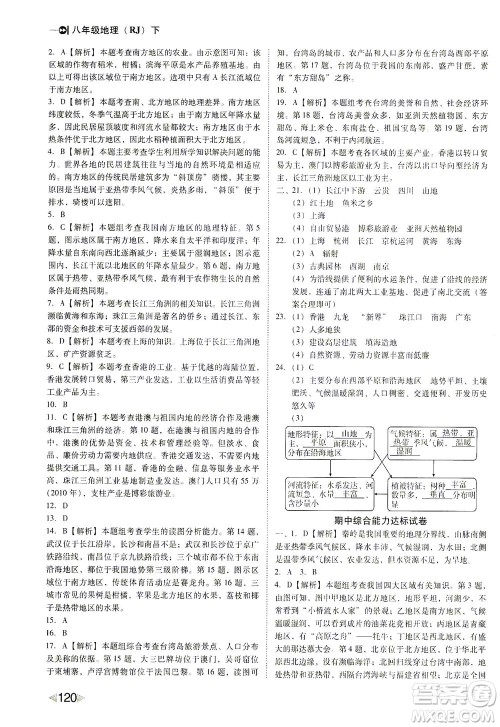 辽海出版社2021胜券在握打好基础作业本八年级地理下册RJ人教版答案