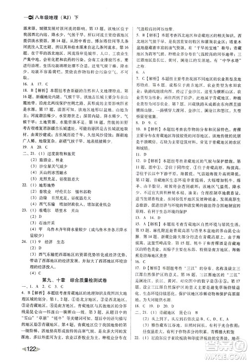 辽海出版社2021胜券在握打好基础作业本八年级地理下册RJ人教版答案