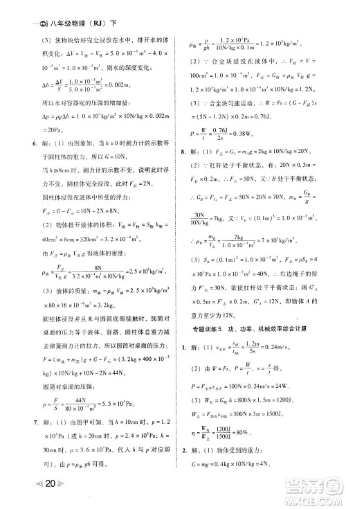 北方妇女儿童出版社2021胜券在握打好基础作业本八年级物理下册RJ人教版答案