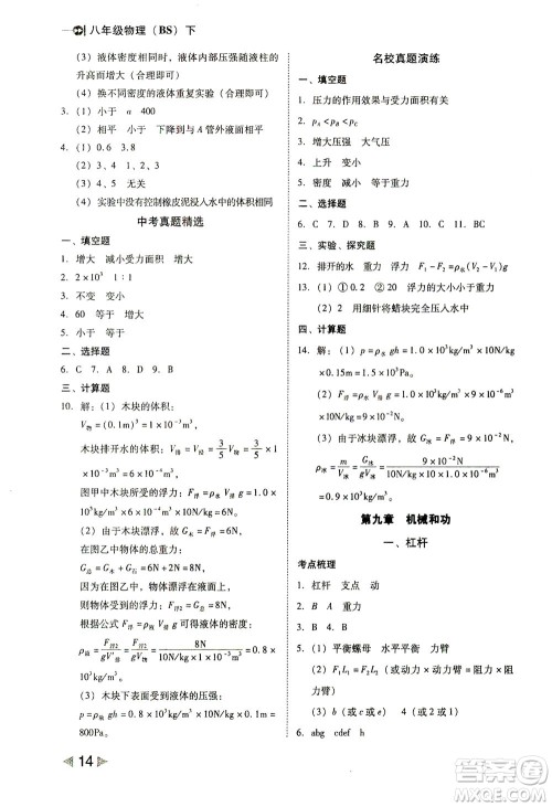 北方妇女儿童出版社2021胜券在握打好基础作业本八年级物理下册BS北师大版答案