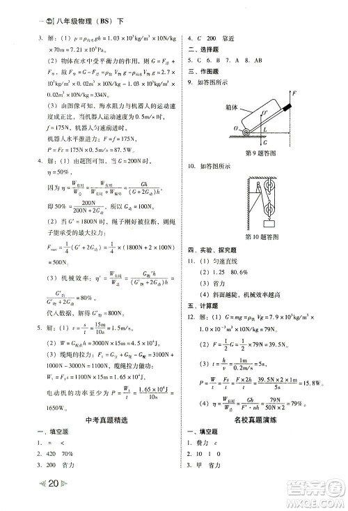 北方妇女儿童出版社2021胜券在握打好基础作业本八年级物理下册BS北师大版答案