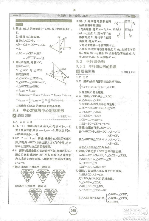 安徽人民出版社2021全易通初中数学八年级下册苏科版参考答案