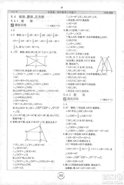 安徽人民出版社2021全易通初中数学八年级下册苏科版参考答案