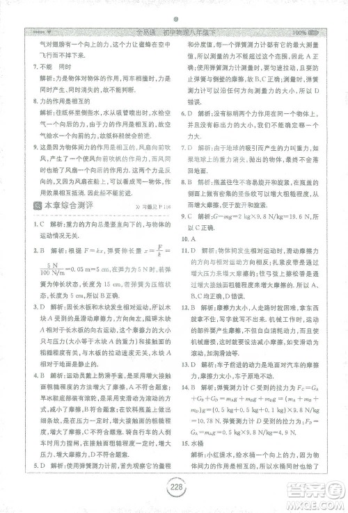 安徽人民出版社2021全易通初中物理八年级下册苏科版参考答案 安徽人民出版社2021全易通初中物理八年级下册苏科版参考答案