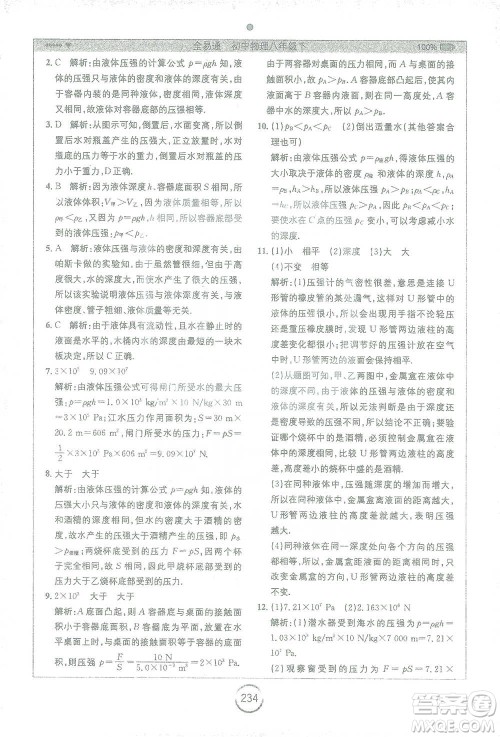 安徽人民出版社2021全易通初中物理八年级下册苏科版参考答案 安徽人民出版社2021全易通初中物理八年级下册苏科版参考答案