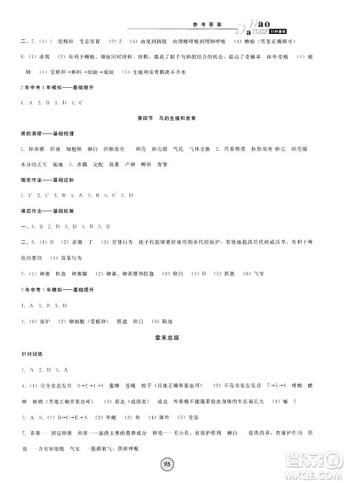 吉林教育出版社2021胜券在握打好基础作业本八年级生物下册RJ人教版答案