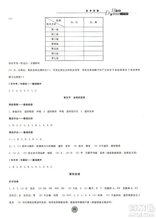 吉林教育出版社2021胜券在握打好基础作业本八年级生物下册RJ人教版答案