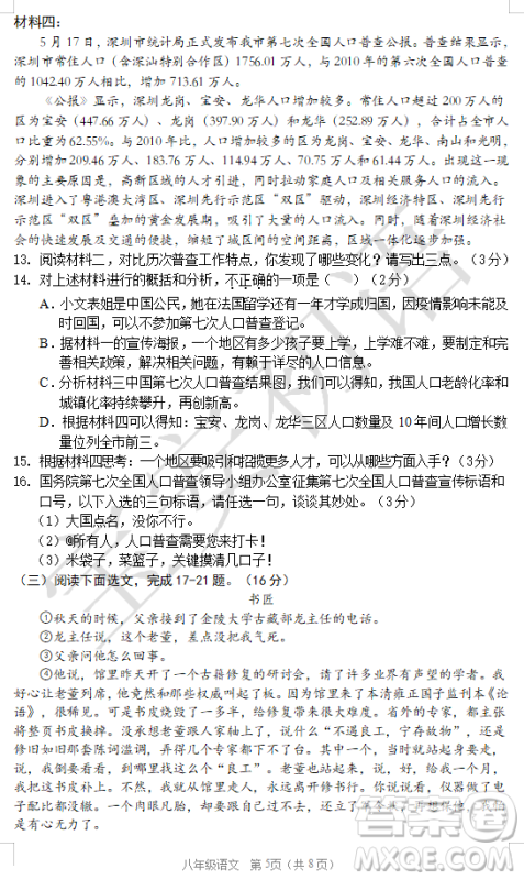 深圳市宝安区2020-2021学年第二学期期末调研测试卷八年级语文试卷及答案