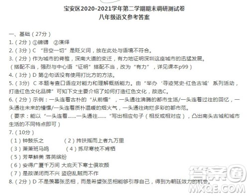 深圳市宝安区2020-2021学年第二学期期末调研测试卷八年级语文试卷及答案