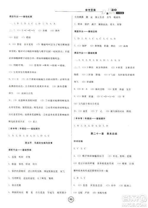 吉林教育出版社2021胜券在握打好基础作业本八年级生物下册SJ苏教版答案