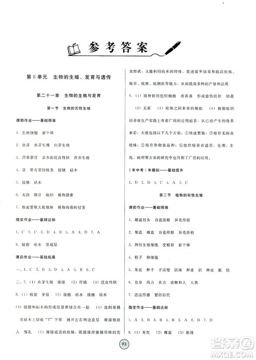 吉林教育出版社2021胜券在握打好基础作业本八年级生物下册SJ苏教版答案