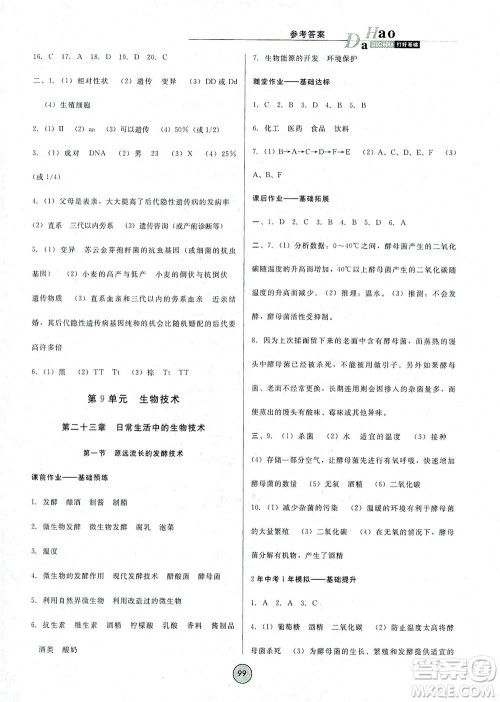 吉林教育出版社2021胜券在握打好基础作业本八年级生物下册SJ苏教版答案