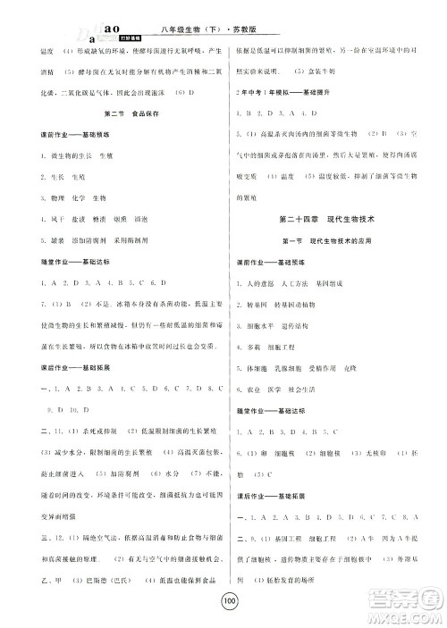 吉林教育出版社2021胜券在握打好基础作业本八年级生物下册SJ苏教版答案