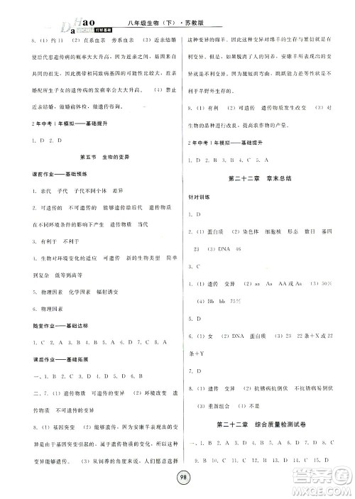 吉林教育出版社2021胜券在握打好基础作业本八年级生物下册SJ苏教版答案